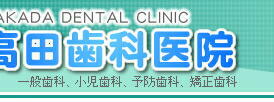 高田歯科医院 一般歯科 小児歯科 予防歯科 矯正歯科